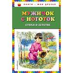 Книжка Мужичок с ноготок: стихи о детстве