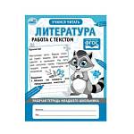Рабочая тетрадь младшего школьника.Литература. Работа с текстом. А5 32 стр