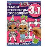 Ребусы, кроссворды, головоломки 3 в 1 Стильные малышки LOL 978-5-506-0750-5