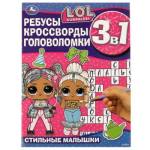 Ребусы, кроссворды, головоломки 3 в 1 Стильные малышки LOL 978-5-506-0750-5
