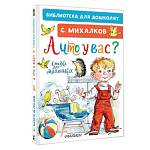 Книжка А что у вас? Стихи для маленьких Михалков С. В.
