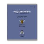 Тетрадь 48 л. (клетка) SVETOCH Большая перемена Обществознание 01820