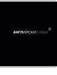 Тетрадь 48 л. (клетка) П-П Black classic Английский язык 48-9946