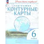 Конт. карты. Учись быть первым! География. 6 кл. С новыми регионами РФ (Просв.)