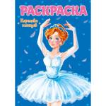 Раскраска А4 Королева танцев 8л