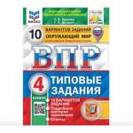 Волкова Е,В, ВПР Окружающий мир 4 кл. 10 вариантов ФИОКО СТАТГРАД. ТЗ. ФГОС 