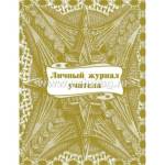 Личный журнал учителя А5 32 л. КЖ-701