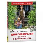 Книга Дети подземелья Короленко 39641