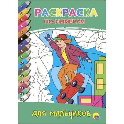 Раскраска по номерам Для мальчиков