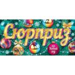 4-15-5108А Сюрприз на новый год! конверт