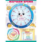 Плакат 84.533 Часы, дни недели