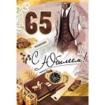 7600896 Открытка С юбилеем! 65 лет А5