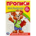 Прописи Дорисуй по клеткам 16 стр. Умка