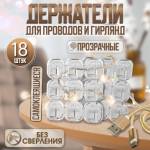 Держатель самоклеящийся для проводов и гирлянд Тундра 15х15 мм 18шт 5019382
