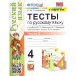 Тихомирова Е.М. УМК Канакина Русский язык 4 кл. Тесты. Ч.2. (к новому ФПУ) ФГОС (Экзамен)
