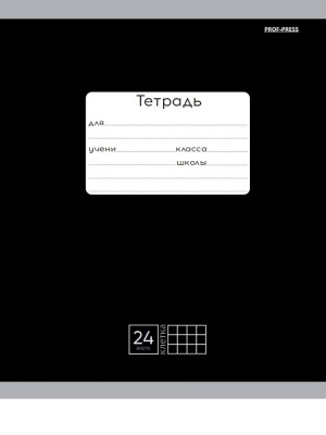Тетрадь 24 л. (клетка) П-П Классика чёрная 24-9155