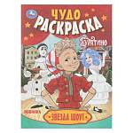 Раскраска А4 Звезда шоу! Буратино. Чудо-раскраска 16 стр. Умка