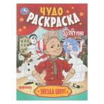 Раскраска А4 Звезда шоу! Буратино. Чудо-раскраска 16 стр. Умка