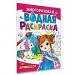 Раскраска водная А4 П-П Принцесса