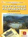 Егорова Н.В. Литература 8 класс. К УМК  Коровиной НОВЫЙ ФГОС поурочные разработки