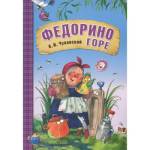 Книжка А5 Федорино горе Чуковский К.И. Любимые детские книжки 377479