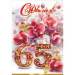 7600987 Открытка С Юбилеем! 65 лет А5 с текстом