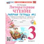 Тихомирова Е.М. УМК Климанова, Горецкий Литературное чтение 3 кл. Р/Т Ч.2. ФГОС НОВЫЙ к новому учеб