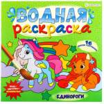 Раскраска водная Р-5252 Единороги