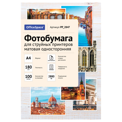 Фотобумага А4 180 g/m 100 л.матов. OfficeSpace одностор. 2847