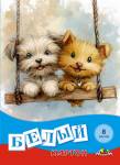 Картон белый А4 8 л. Апплика Маленькие друзья немел. в папке С0019-48