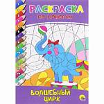 Раскраска А4 по номерам П-П Волшебный цирк
