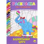 Раскраска А4 по номерам П-П Волшебный цирк