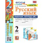 Тихомирова Е.М.Русский язык 2 класс. Рабочая тетрадь к учеб. Канакиной, Горецкого В.Г.: Ч.1 . ФГОС