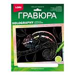 Гравюра 18*24 голография Разноцветный хамелеон Гр-710