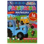 Раскраска А5 Машинки-друзья 16 заданий 8 стр. Умка