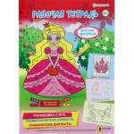 Рабочая тетрадь П-П Веселым девчонкам 6+ РТ-4906
