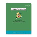 Тетрадь 48 л. (клетка) SVETOCH На задней парте Обществознание 01309
