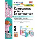 Рудницкая В.Н. УМК Моро Математика 3 кл. Контрольные работы Ч.1. НОВЫЙ (к новому учебнику) ФГОС