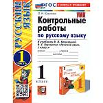 Крылова О.Н. Русский язык 1 класс. Контрольные работы Часть 1. ФГОС