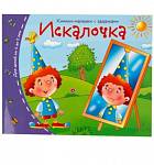 Книжки-малышки Искалочка