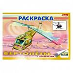 Раскраска А5 с наклейками Вертолеты 04Рн5_3925