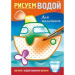 Раскраска А5 4 л. Рисуем водой-Для мальчиков 4Рц5_31267