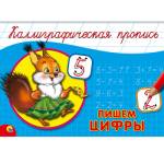 Пропись каллиграфическая А5 П-П Пишем цифры