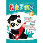 Прописи Учимся писать китайские иероглифы Для детей №1 ПК424650