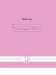 Тетрадь 18 л. (линия) П-П Классика Fresh Line Малина Т18-6019