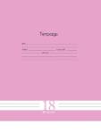 Тетрадь 18 л. (линия) П-П Классика Fresh Line Малина Т18-6019