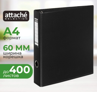 Папка с 4-мя кольцами 60 мм А4 Attache Selection черная 48661