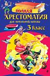Полная хрестоматия для начальной школы 3 класс 