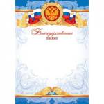 9-19-032А Благодарственное письмо РФ