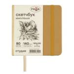 Скетчбук 120х120 80 л. Гамма Студия 140 г/м золото, на резинке, слоновая кость